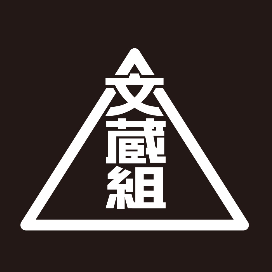 文蔵組ロゴ